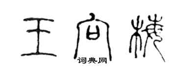 陈声远王向梅篆书个性签名怎么写