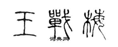 陈声远王战梅篆书个性签名怎么写
