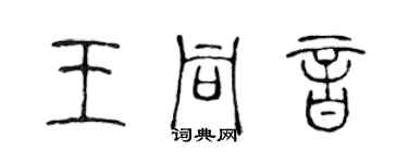 陈声远王同音篆书个性签名怎么写