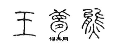 陈声远王梦熊篆书个性签名怎么写