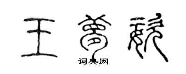 陈声远王梦姿篆书个性签名怎么写