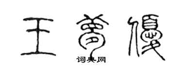 陈声远王梦优篆书个性签名怎么写