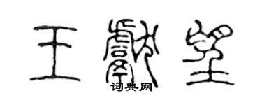 陈声远王献望篆书个性签名怎么写