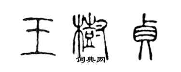 陈声远王树贞篆书个性签名怎么写