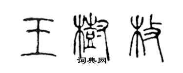 陈声远王树枚篆书个性签名怎么写