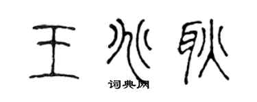 陈声远王兆耿篆书个性签名怎么写