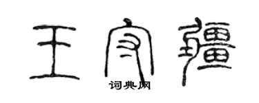 陈声远王守疆篆书个性签名怎么写