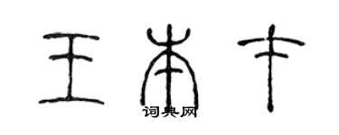 陈声远王本才篆书个性签名怎么写