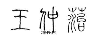 陈声远王仲苔篆书个性签名怎么写
