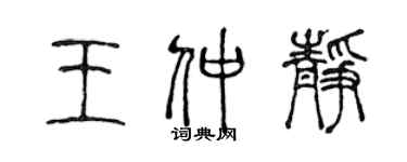 陈声远王仲静篆书个性签名怎么写
