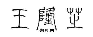 陈声远王隆芝篆书个性签名怎么写
