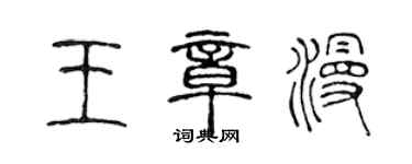 陈声远王章漫篆书个性签名怎么写