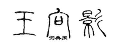 陈声远王向影篆书个性签名怎么写