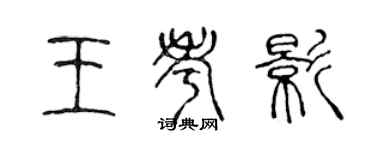 陈声远王考影篆书个性签名怎么写