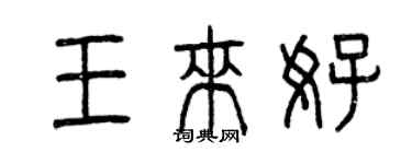 曾庆福王来好篆书个性签名怎么写