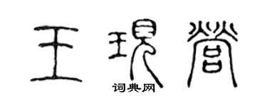 陈声远王现营篆书个性签名怎么写