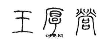 陈声远王厚营篆书个性签名怎么写
