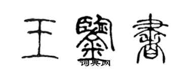 陈声远王鉴书篆书个性签名怎么写