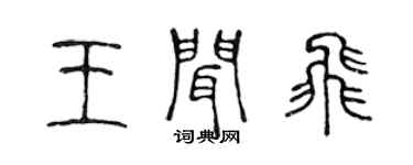 陈声远王闻飞篆书个性签名怎么写
