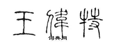 陈声远王伟特篆书个性签名怎么写