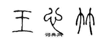 陈声远王心竹篆书个性签名怎么写