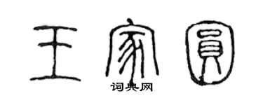 陈声远王家圆篆书个性签名怎么写