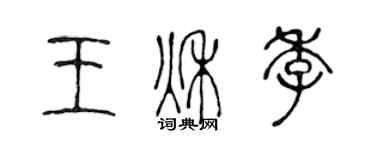 陈声远王秋季篆书个性签名怎么写