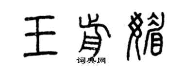 曾庆福王前媚篆书个性签名怎么写