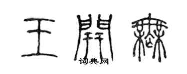陈声远王开无篆书个性签名怎么写