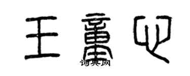 曾庆福王童心篆书个性签名怎么写