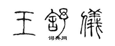 陈声远王舒仪篆书个性签名怎么写