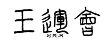 曾庆福王运会篆书个性签名怎么写