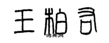 曾庆福王柏佑篆书个性签名怎么写