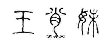 陈声远王肖妹篆书个性签名怎么写