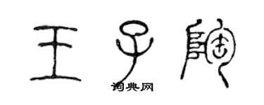 陈声远王子陶篆书个性签名怎么写