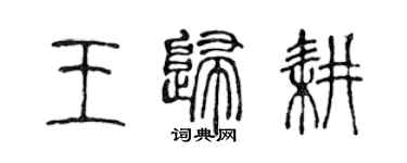 陈声远王归耕篆书个性签名怎么写