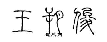陈声远王朔俊篆书个性签名怎么写