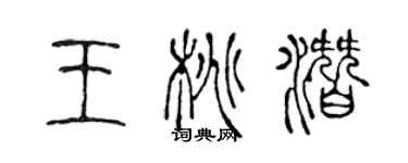 陈声远王桃潜篆书个性签名怎么写