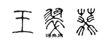 陈声远王翠葵篆书个性签名怎么写