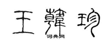 陈声远王韩珍篆书个性签名怎么写