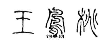 陈声远王凤桃篆书个性签名怎么写
