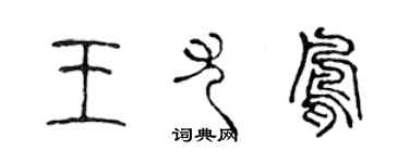 陈声远王尤凤篆书个性签名怎么写