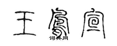 陈声远王凤宣篆书个性签名怎么写