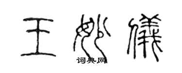 陈声远王妙仪篆书个性签名怎么写