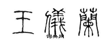 陈声远王仪兰篆书个性签名怎么写