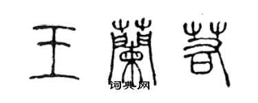 陈声远王兰若篆书个性签名怎么写