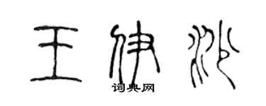 陈声远王伊沙篆书个性签名怎么写