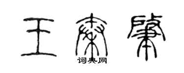 陈声远王秦肇篆书个性签名怎么写