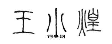 陈声远王小煌篆书个性签名怎么写