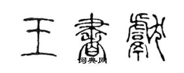 陈声远王书献篆书个性签名怎么写
